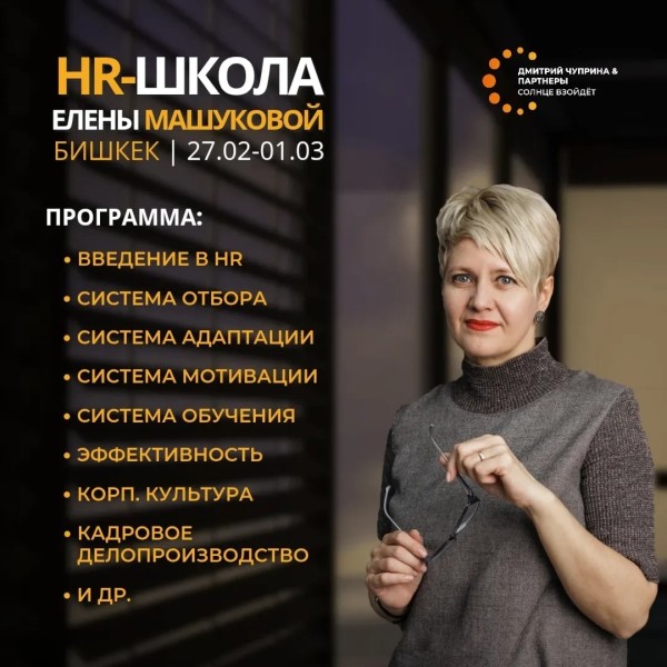 HR-школа Елены Машуковой в Бишкеке