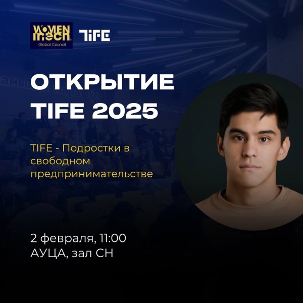 Открытие TIFE 2025