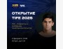 Открытие TIFE 2025