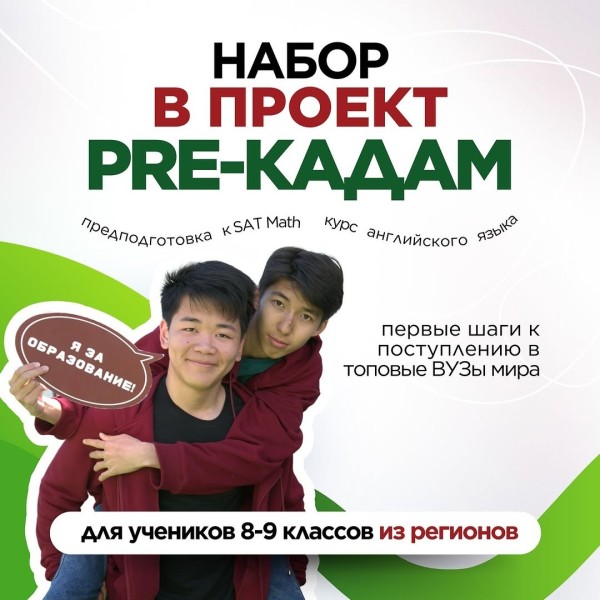 Набор в проект Pre-Кадам!