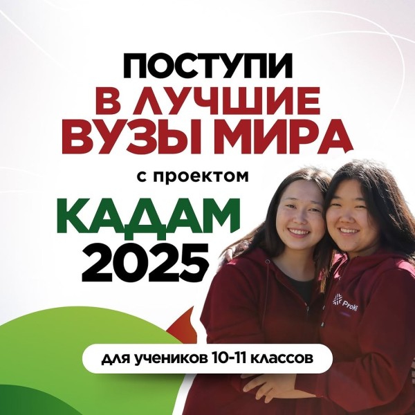 Программа Кадам 2025