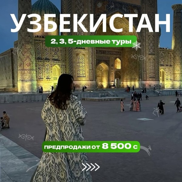 Двух, трех, пяти-дневные туры в Узбекистан!