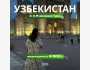 Двух, трех, пяти-дневные туры в Узбекистан!