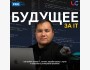 Уникальный ивент для айтишников и новичков: Будущее за IT