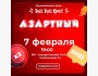 Туц-Туц квиз Музыкальная игра: "Азартный"