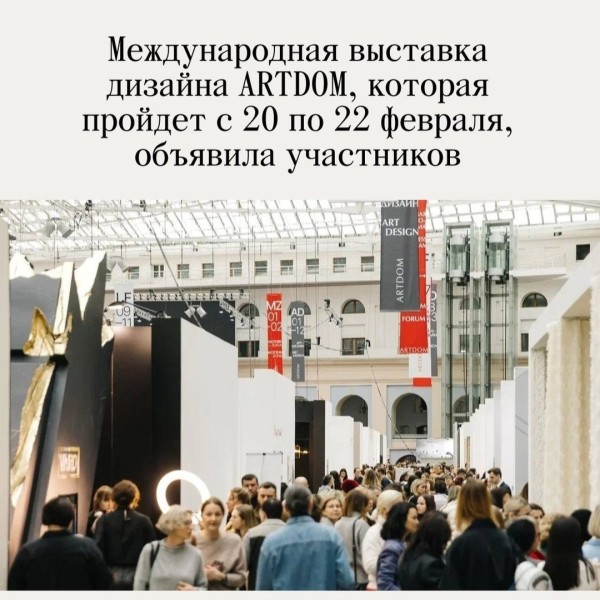 Международная выставка мебели, интерьерных решений и искусства! ARTDOM EXPO