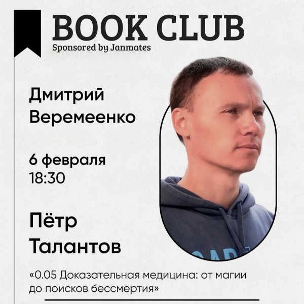 Ololo BookClub: Петр Талантов «Доказательная медицина 0.05»