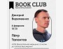 Ololo BookClub: Петр Талантов «Доказательная медицина 0.05»