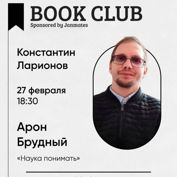 Ololo BookClub: Арон Брудный «Наука понимать»