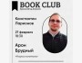 Ololo BookClub: Арон Брудный «Наука понимать»