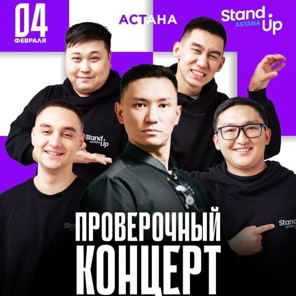 Stand UP: Проверочный концерт