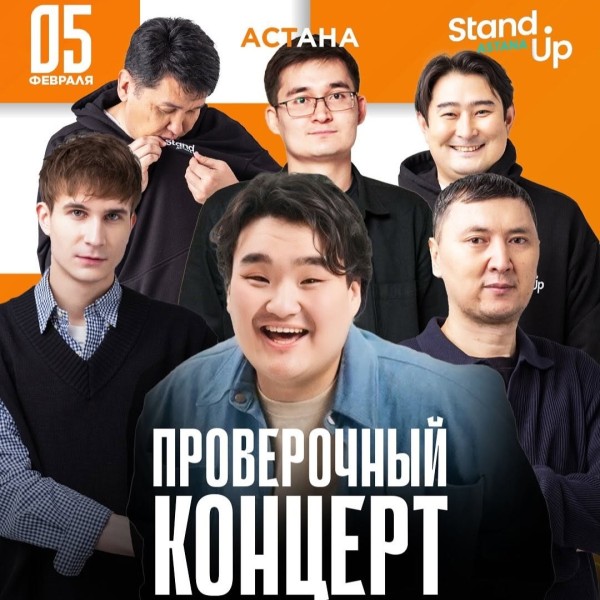 Stand UP: Проверочный концерт