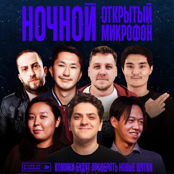 Stand Up: Открытый микрофон