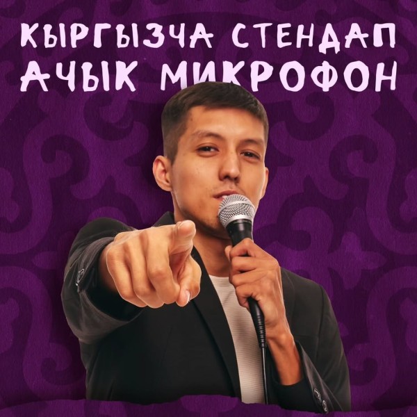 Stand Up:  “Кыргызча сүйлө”