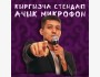 Stand Up:  “Кыргызча сүйлө”