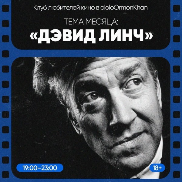 Клуб любителей кино: «Синий бархат» (1986), реж. Дэвид Линч