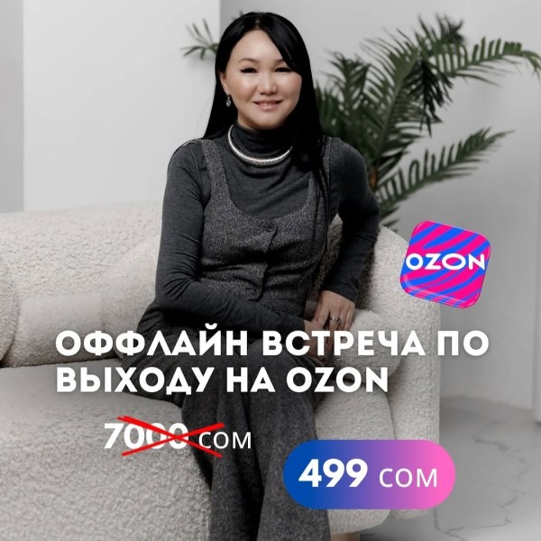 Оффлайн встреча по выходу на Ozon