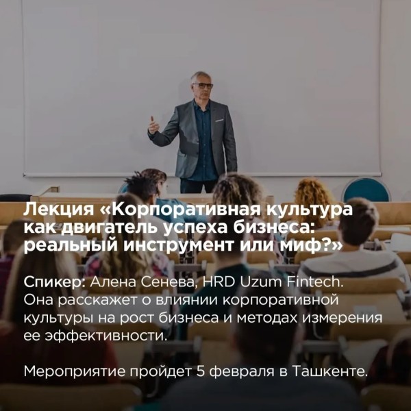  Лекция «Корпоративная культура как двигатель успеха бизнеса: реальный инструмент или миф?»