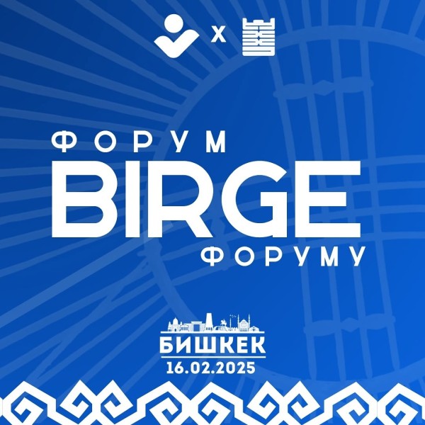 Волонтерский форум «BIRGE»