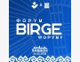 Волонтерский форум «BIRGE»