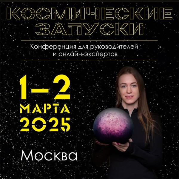 Конференция «Космические запуски» в Москве!