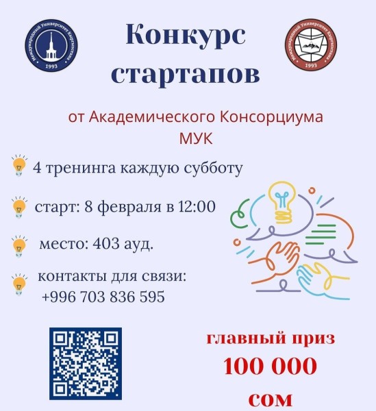 Конкурс стартапов от МУК! 100 тысяч сом на кону!