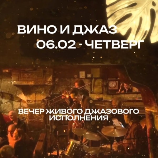 Вино & Джаз в Boho City Bar. Вечер живого джаза