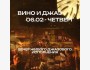 Вино & Джаз в Boho City Bar. Вечер живого джаза