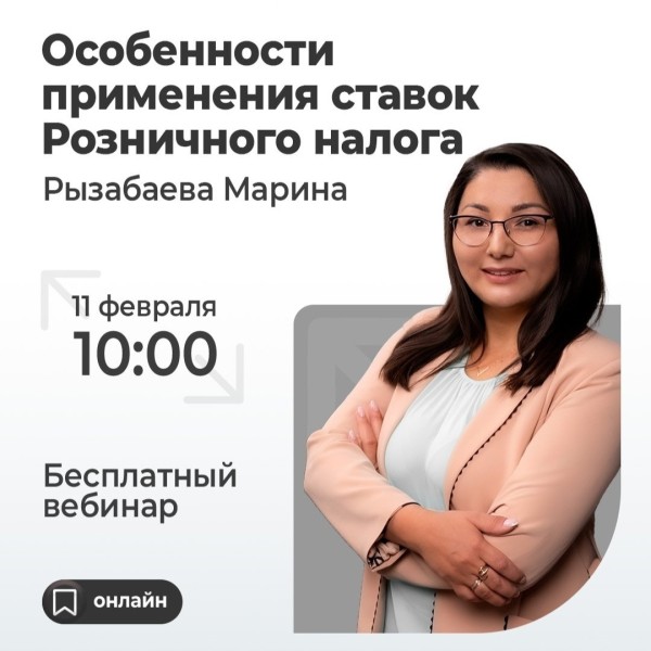 Бесплатный вебинар: "Особенности применения ставок розничного налога"