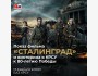 Показ военной драмы «Сталинград» и викторина