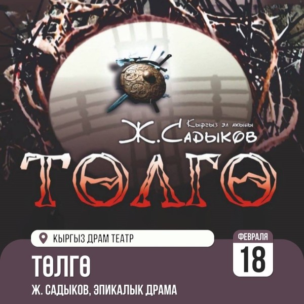 Спектакль «Төлгө»