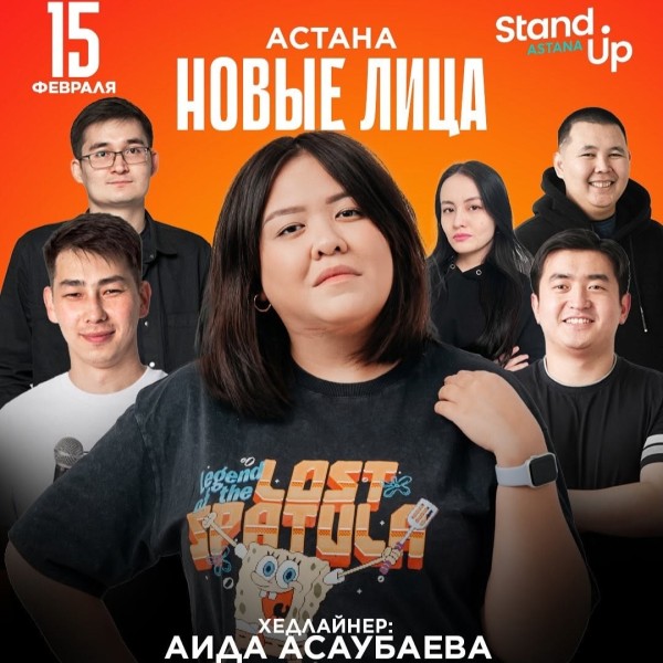 Stand Up: НОВЫЕ ЛИЦА!