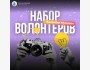 Набор волонтеров в команду «Заманбап Мугалим»