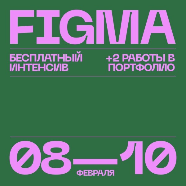 Бесплатный практический интенсив по веб-дизайну в Figma!