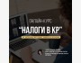 Онлайн-курс «Налоги в КР»