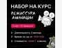 Набор на курс Режиссура анимации