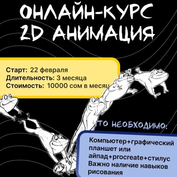 Курс по 2D анимации в ОНЛАЙН формате