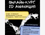 Курс по 2D анимации в ОНЛАЙН формате