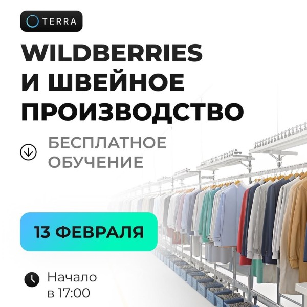 WILDBERRIES И ШВЕЙНОЕ ПРОИЗВОДСТВО