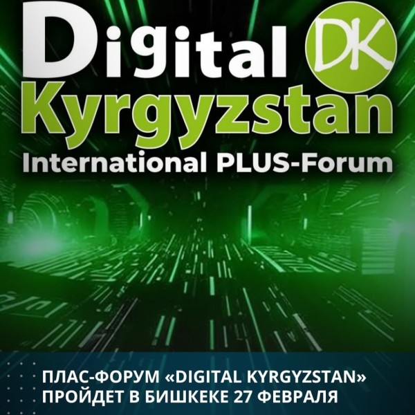 ПЛАС-Форум Digital Kyrgyzstan