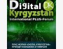 ПЛАС-Форум Digital Kyrgyzstan