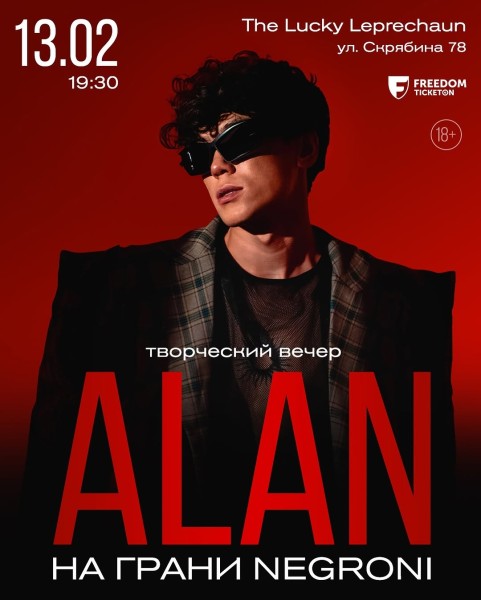 Творческий вечер ALAN – “НА ГРАНИ NEGRONI”