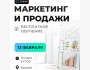 Обучение маркетингу и продажам от лучших в своей сфере!