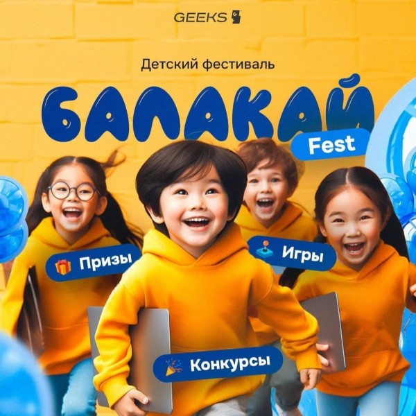 Детский фестиваль "Балакай-Fest" от Geeks 