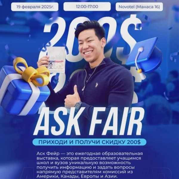 Образовательная выставка зарубежных университетов "ASK FAIR"