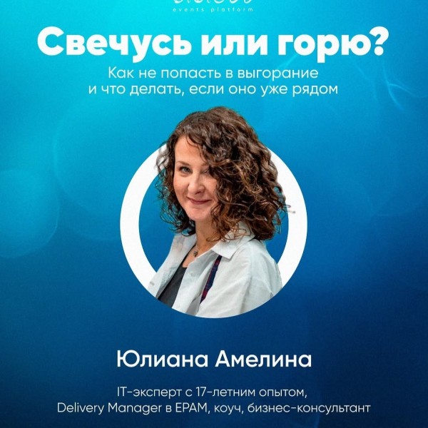 Мастер-класс: "Как не попасть в выгорание и что делать, если оно уже рядом"