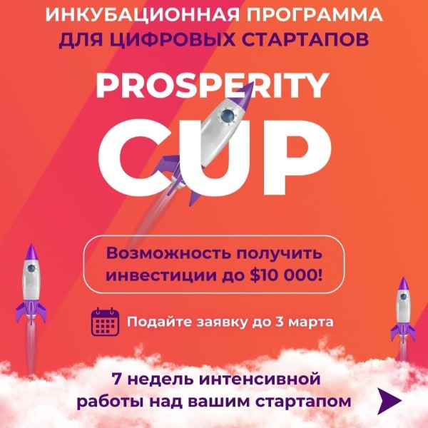 Инкубационная программа для цифровых стартапов "Prosperity Cup 2025"