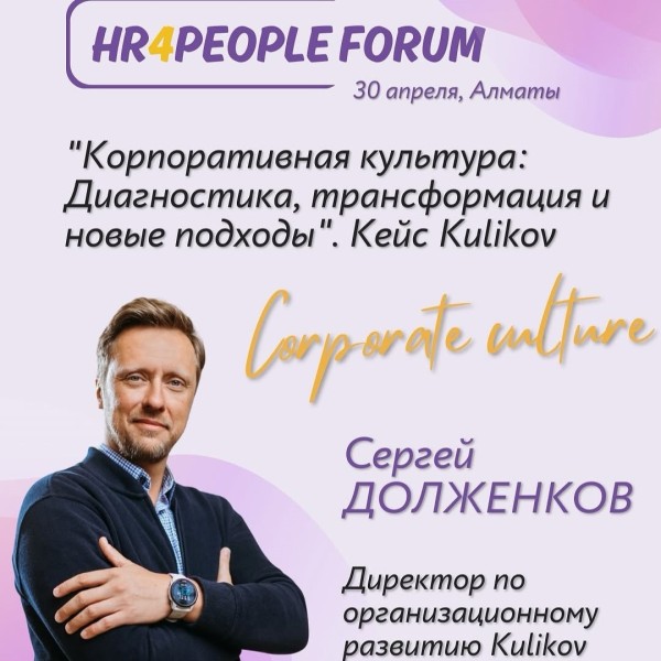 HR4People Forum: «Корпоративная культура: диагностика, трансформация и новые подходы»