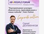 HR4People Forum: «Корпоративная культура: диагностика, трансформация и новые подходы»