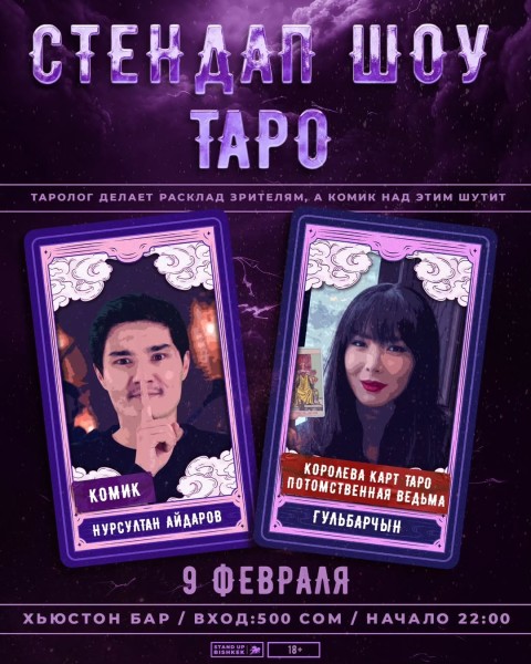 Stand Up Шоу Таро 